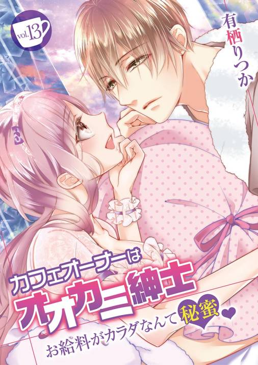 カフェオーナーはオオカミ紳士 ~お給料がカラダなんて秘蜜~ vol.13