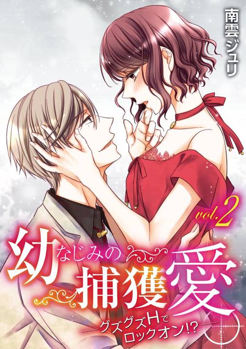 幼なじみの捕獲愛 ~グズグズHでロックオン!?~ vol.2