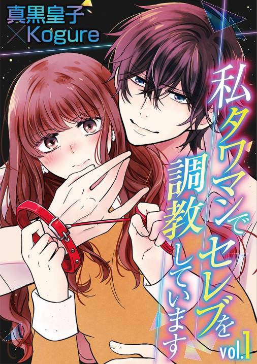 私 タワマンでセレブを調教しています【期間限定 無料お試し版】 vol.1