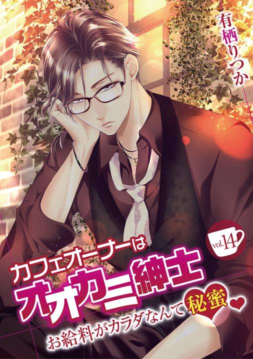 カフェオーナーはオオカミ紳士 ~お給料がカラダなんて秘蜜~ vol.14