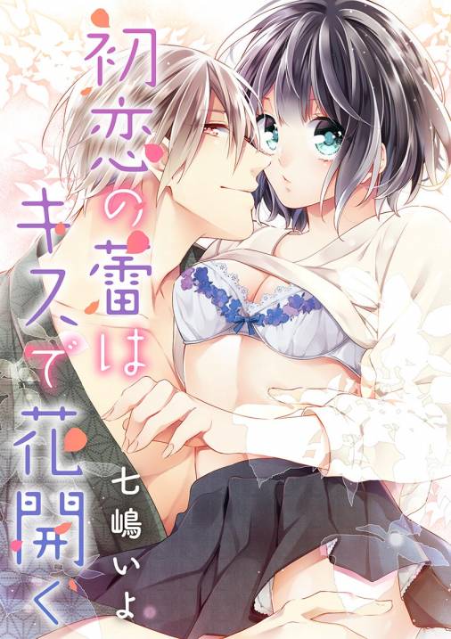 初恋の蕾はキスで花開く