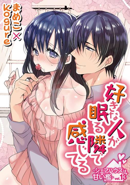 好きな人が眠る隣で感じてる~シェアハウスは甘い檻~ vol.13