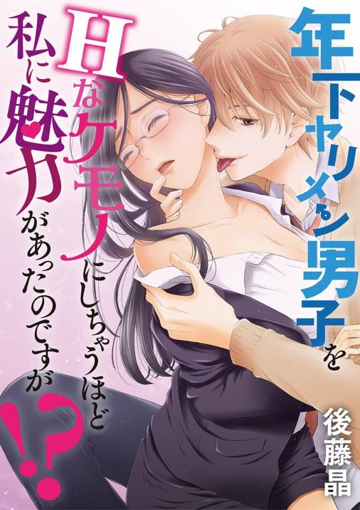 年下ヤリメン男子をHなケモノにしちゃうほど私に魅力があったのですが!?【期間限定 無料お試し版】 1巻