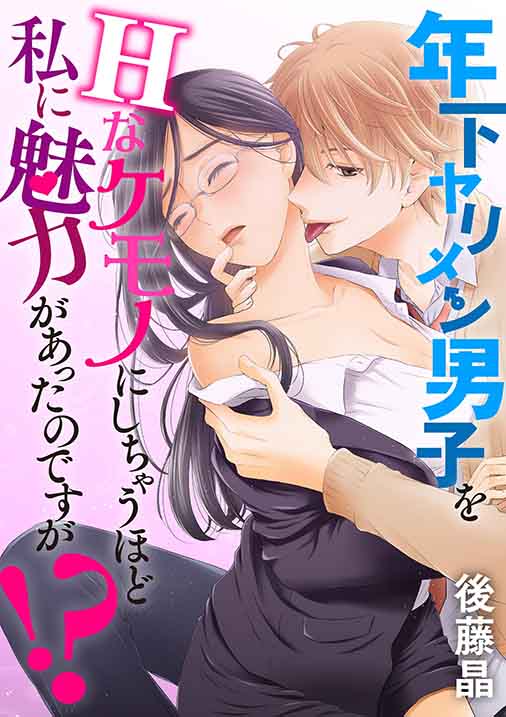 年下ヤリメン男子をHなケモノにしちゃうほど私に魅力があったのですが!? 7