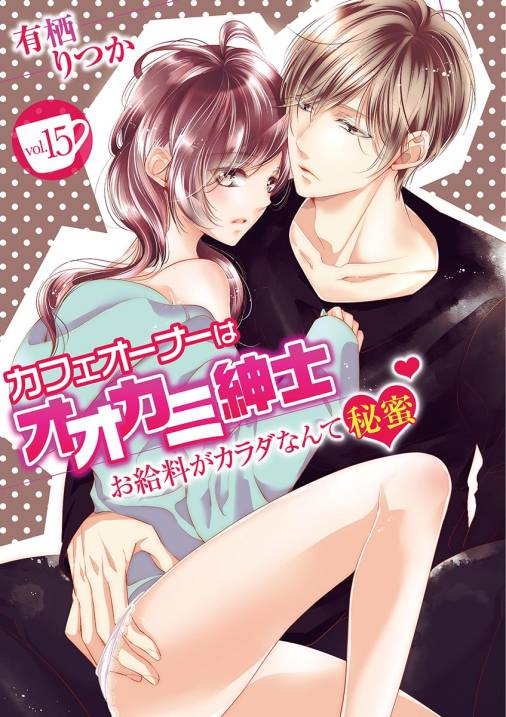 カフェオーナーはオオカミ紳士 ~お給料がカラダなんて秘蜜~ vol.15