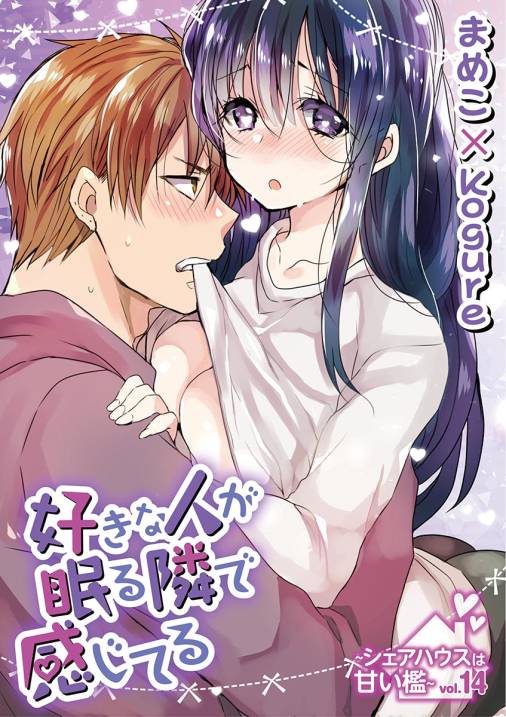 好きな人が眠る隣で感じてる~シェアハウスは甘い檻~ vol.14
