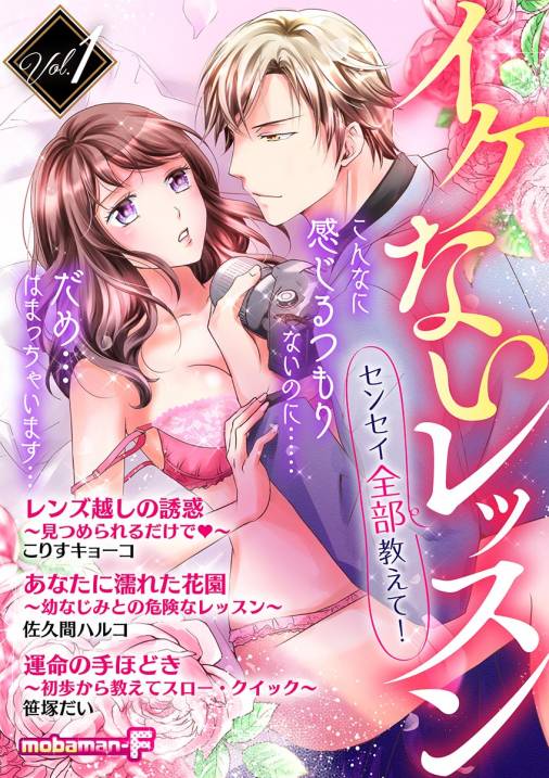 イケないレッスン 〜センセイ全部教えて！〜 vol.1 mobaman-F編集部 - 小学館eコミックストア｜無料試し読み多数！マンガ読むならeコミ！