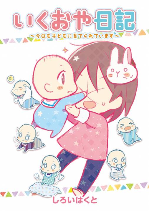 いくおや日記~今日も子どもに育てられています~ 6巻