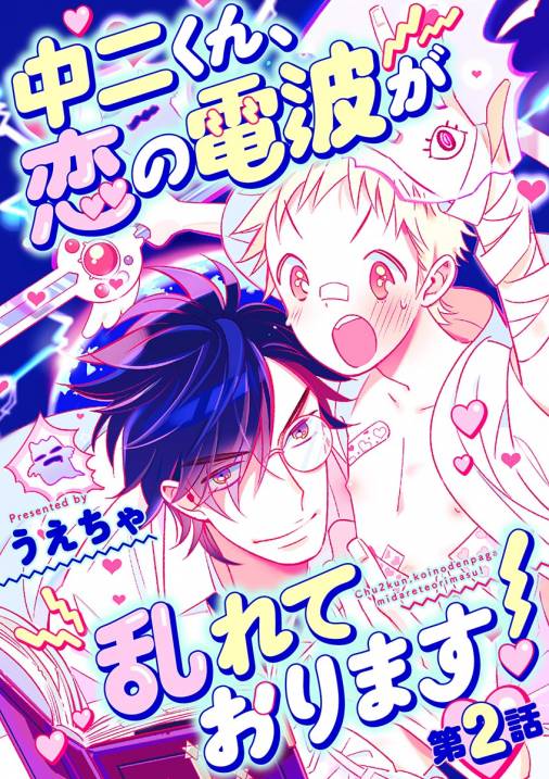 中二くん、恋の電波が乱れております! 2巻