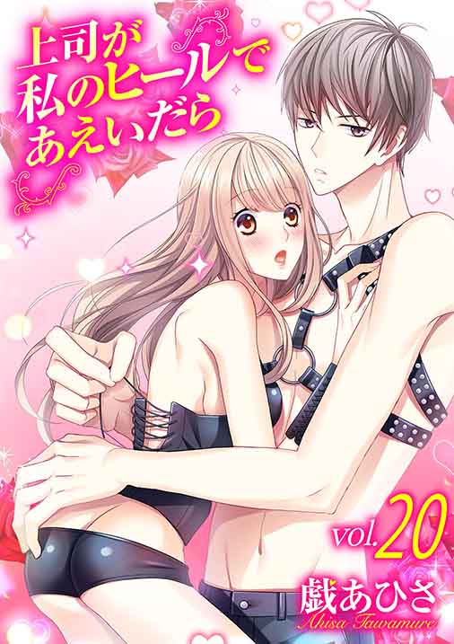 上司が私のヒールであえいだら 20巻