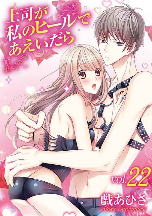 上司が私のヒールであえいだら 22巻