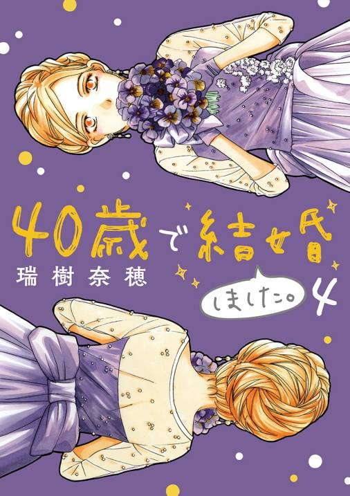 40歳で結婚しました。 4巻