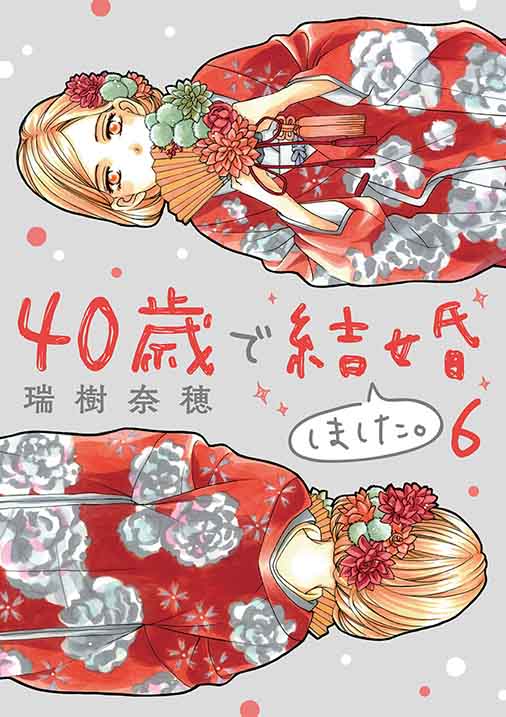40歳で結婚しました。 6巻