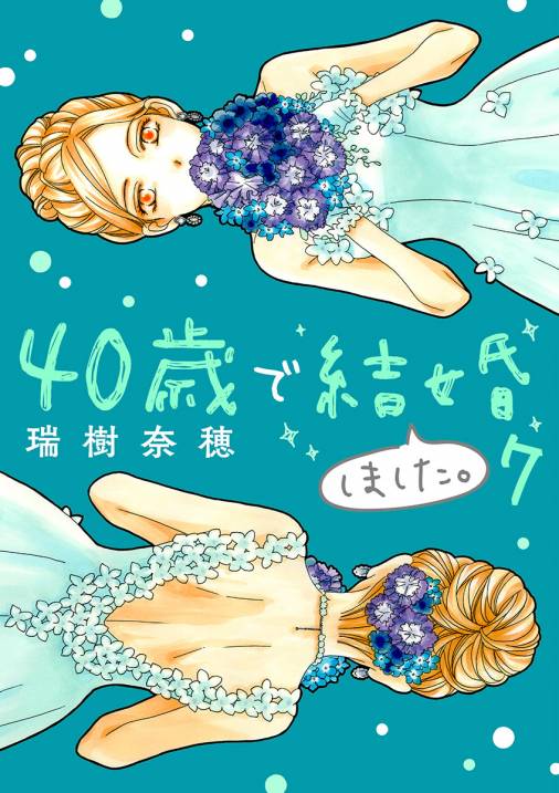 40歳で結婚しました。 vol.7