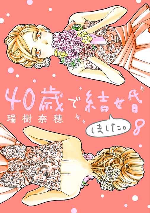 40歳で結婚しました。 8巻