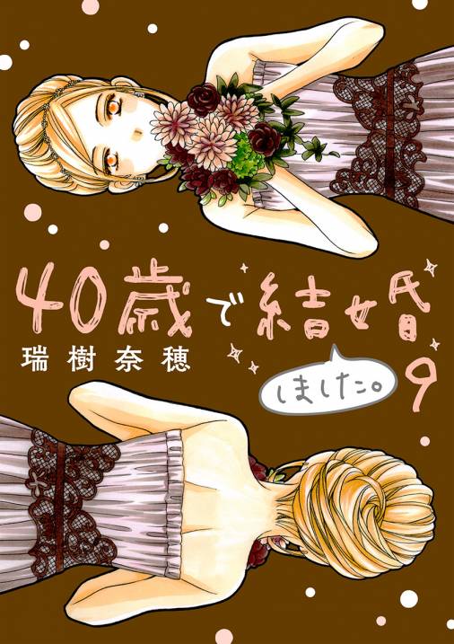 40歳で結婚しました。 vol.9