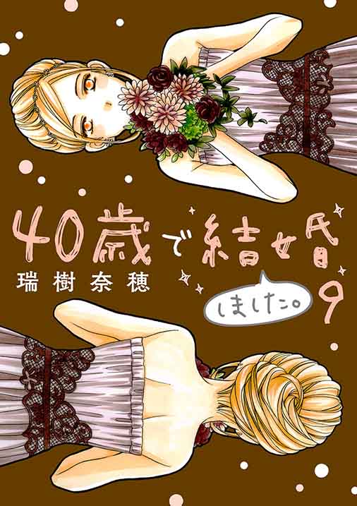 40歳で結婚しました。 9巻