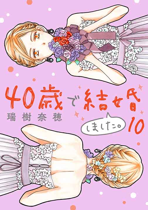 40歳で結婚しました。 10巻