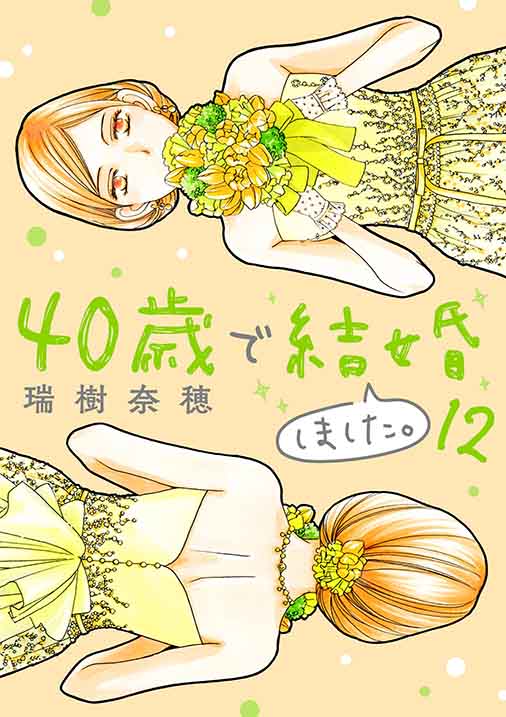 40歳で結婚しました。 12巻