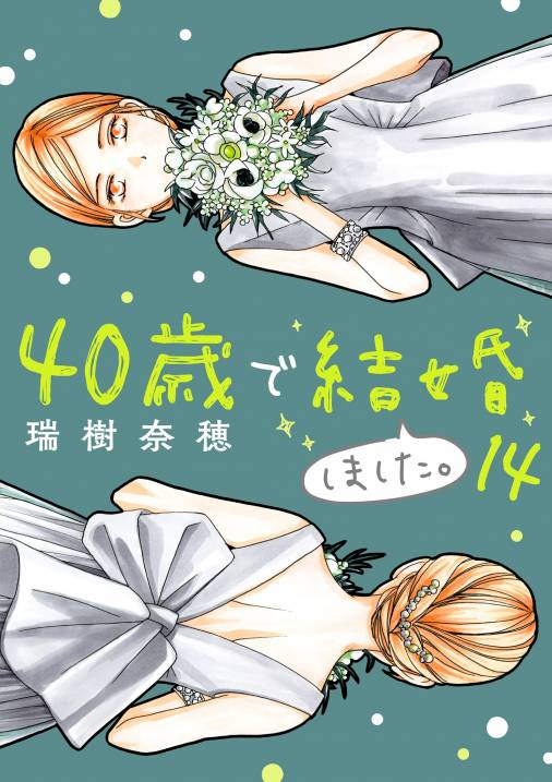 40歳で結婚しました。 vol.14
