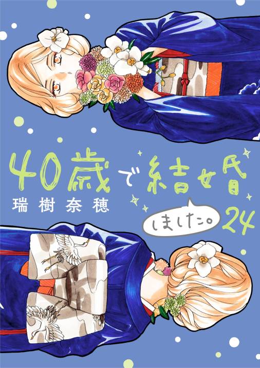 40歳で結婚しました。