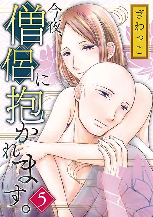 今夜、僧侶に抱かれます。 5(前編)