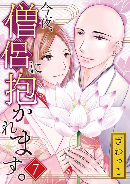 今夜、僧侶に抱かれます。 7(後編)