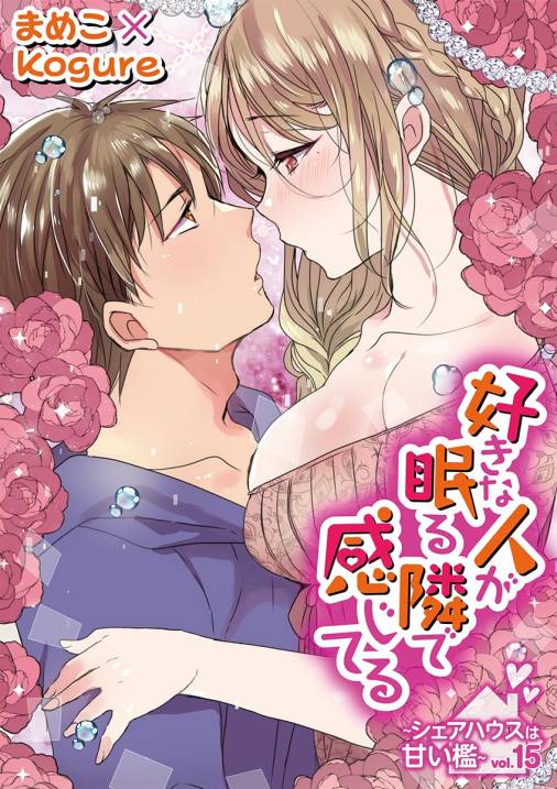 好きな人が眠る隣で感じてる~シェアハウスは甘い檻~ vol.15