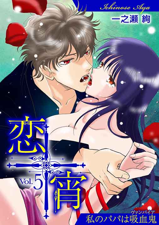 恋宵～私のパパは吸血鬼～ vol.5