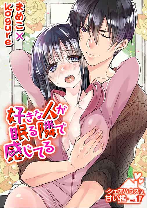 好きな人が眠る隣で感じてる~シェアハウスは甘い檻~ vol.17
