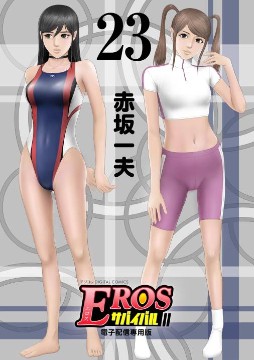 EROSサバイバル