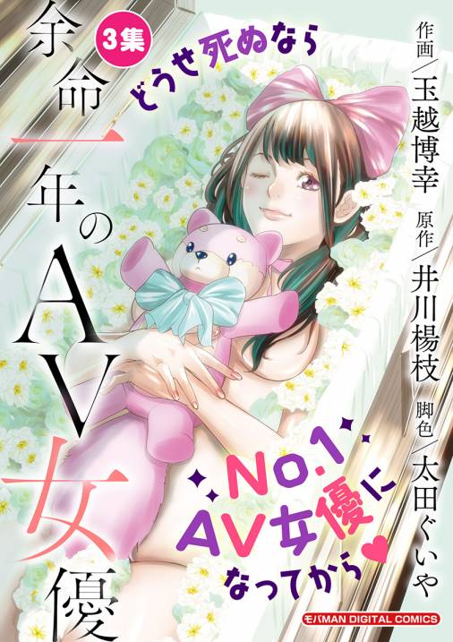 余命一年のａｖ女優 モバman Digital Comics 第3巻 井川楊枝 玉越博幸 小学館eコミックストア 無料試し読み多数 マンガ 読むならeコミ