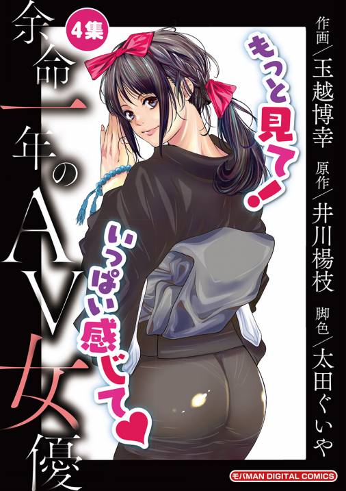 余命一年のａｖ女優 モバman Digital Comics 第4巻 井川楊枝 玉越博幸 小学館eコミックストア 無料試し読み多数 マンガ 読むならeコミ