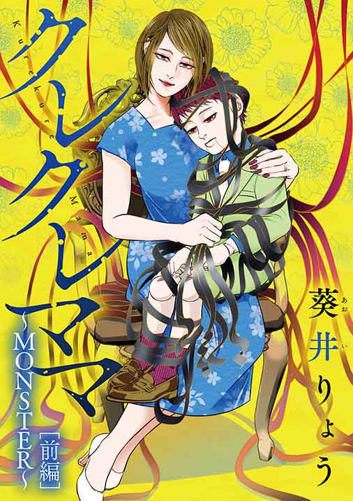 クレクレママ ~MONSTER~前編