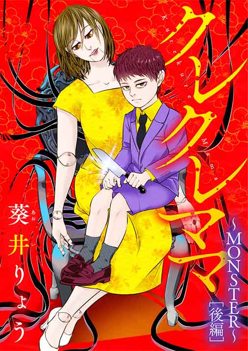 クレクレママ ~MONSTER~後編