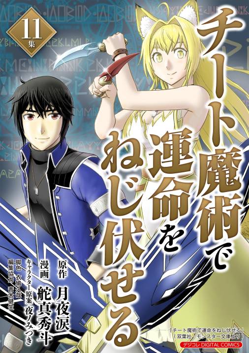 チート魔術で運命をねじ伏せる モバMAN DIGITAL COMICS