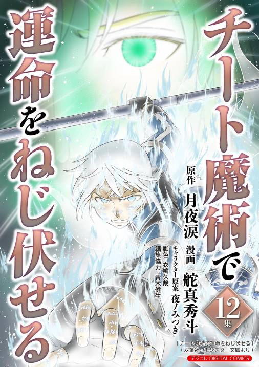 チート魔術で運命をねじ伏せる モバMAN DIGITAL COMICS