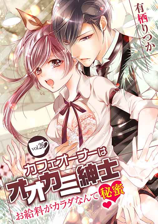 カフェオーナーはオオカミ紳士 ~お給料がカラダなんて秘蜜~ vol.26