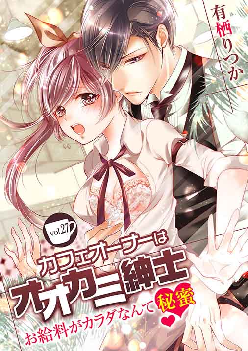 カフェオーナーはオオカミ紳士 ~お給料がカラダなんて秘蜜~ vol.27