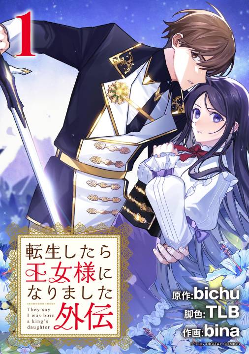 転生したら王女様になりました　番外編