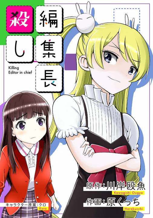 編集長殺し 1巻 川岸殴魚 原くっち 小学館eコミックストア 無料試し読み多数 マンガ読むならeコミ