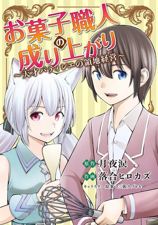 お菓子職人の成り上がり 天才パティシエの領地経営 3巻 月夜涙 落合ヒロカズ 小学館eコミックストア 無料試し読み多数 マンガ読むならeコミ