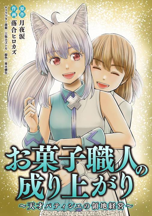 お菓子職人の成り上がり～天才パティシエの領地経営～