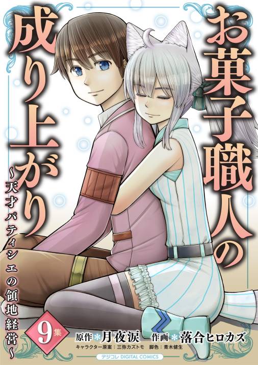お菓子職人の成り上がり〜天才パティシエの領地経営〜デジコレ DIGITAL COMICS