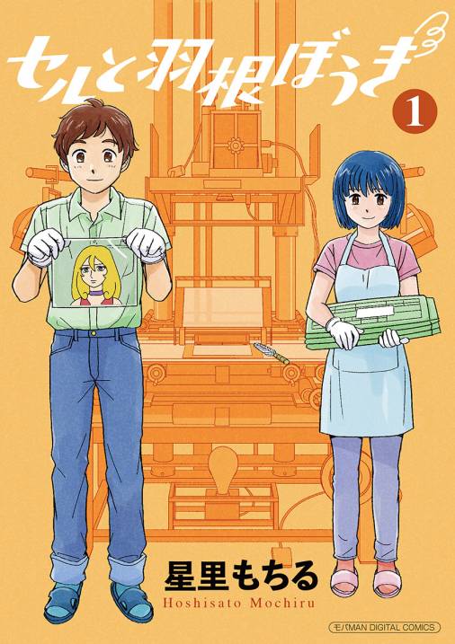 セルと羽根ぼうき モバMAN DIGITAL COMICS 1巻 星里もちる - 小学館eコミックストア｜無料試し読み多数！マンガ読むならeコミ！