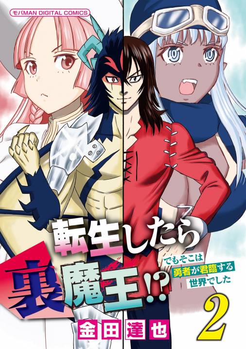 転生したら裏魔王!? でもそこは勇者が君臨する世界でした モバMAN DIGITAL COMICS 2巻
