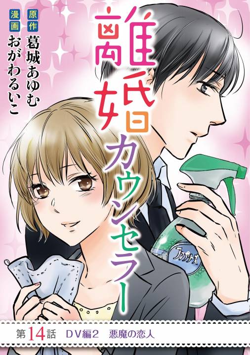 離婚カウンセラー 14巻 おがわるいこ 葛城あゆむ 小学館eコミックストア 無料試し読み多数 マンガ読むならeコミ