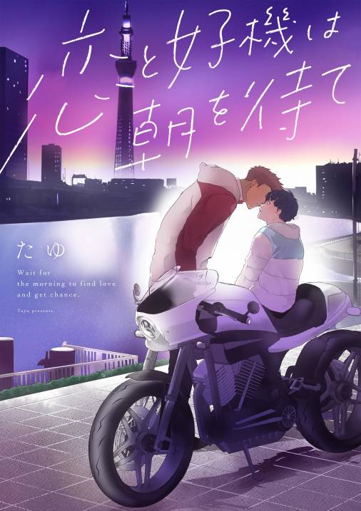 恋と好機は朝を待て 4巻