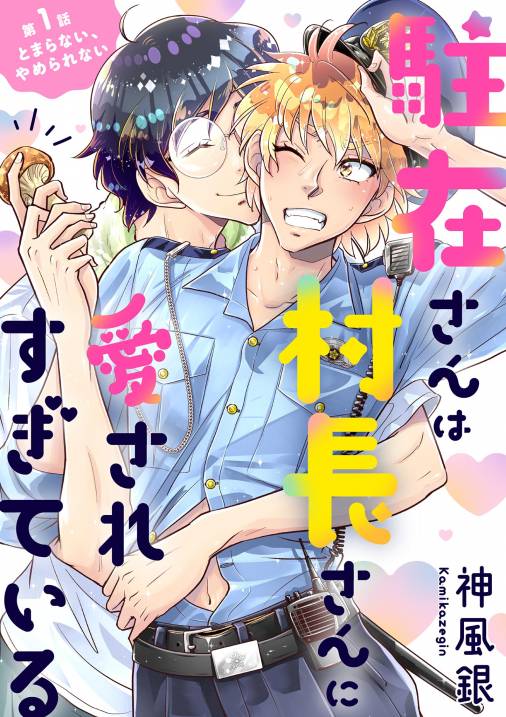 駐在さんは村長さんに愛されすぎている 1巻