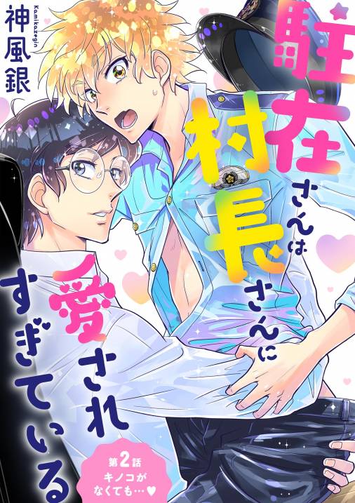 駐在さんは村長さんに愛されすぎている 2巻